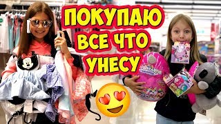 ПОКУПАЮ ВСЕ что УНЕСУ в РУКАХ | МАМА ПОКУПАЕТ ВСЕ что мы УНЕСЁМ