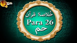 Para 26 | Khulasa-e-Quran | Ramzan Kareem | Islamic Video