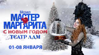 Мюзикл «Мастер и Маргарита» новогодний марафон в театре «ЛДМ. Новая сцена».