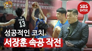 서장훈 감독의 지시로 만들어 낸 속공 작전 성공 (ft.강경준 첫골) | 진짜 농구, 핸섬 타이거즈 | SBS Enter.