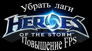 Почему лагает Heroes of the storm (HOTS) и как повысить фпс.