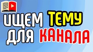 На какую тему создать канал на ютуб. Интересные темы для канала.
