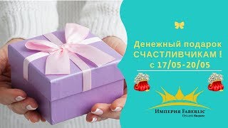 Ура!Всем подарки!Подарок новичка+деньги!Империя Faberlic!
