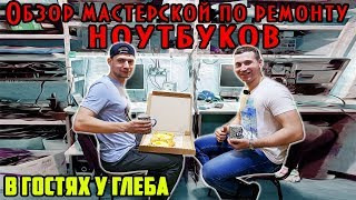 Обзор мастерской по ремонту ноутбуков и Асик майнеров. В гостях у Глеба.
