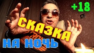 Вот так сказка! Ржал до слез. 18+