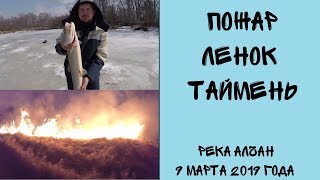 Зимняя рыбалка. Пожар. Ленок. Таймень на реке Алчан.