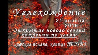 Хождение по углям