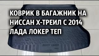 Коврик в багажник на Ниссан Х Треил с 2014 Лада Локер ТЕП