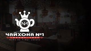 Чайхона 1