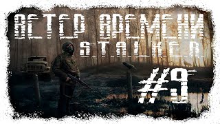 STALKER  WIND OF TIME(ВЕТЕР ВРЕМЕНИ) Лицом к науке, Квест про Хмурого, Завод Росток #9 #ForastPlay