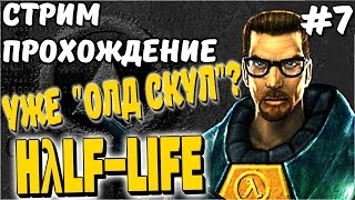 Half-Life Стрим прохождение.ФИНАЛ #7 Мучения, фэйлы ) Две концовки