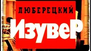 Криминальная Россия.Люберецкий изувер