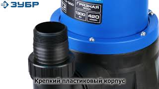 Обзор Насос погружной дренажный ЗУБР НПГ-Т3-1300