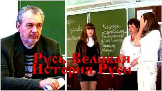 Русь Великая История Руси Шемшук Владимир