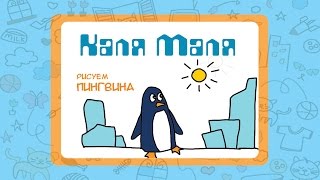 Как нарисовать пингвина.Видео урок рисования для детей 3-5 лет.Рисуем пингвинчика.Каля-Маля