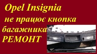 Ремонт кнопки багажника Opel Insignia