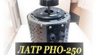 ♣ Перемотка автотрансформатора Латр РНО-250-0,5 ♣