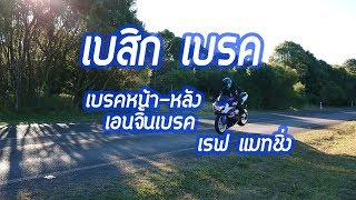 เบสิกเบรค เอนจิ้นเบรค เรฟ แมทชิ่ง