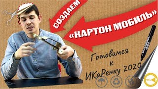 Создаем "Картон мобиль" на резиномоторе