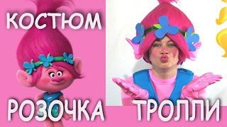 Розочка Тролли костюм для аниматора. Poppy Troll adult costume.