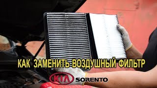 Замена воздушного фильтра на Киа Соренто II. (Replacing the air filter on the Kia Sorento II)