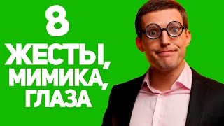 Ораторское искусство - Жесты, мимика, глаза