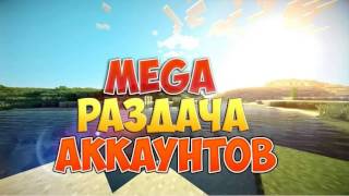 Раздача аккаунтов майнкрафт №21