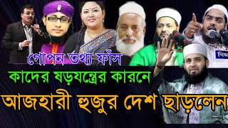 আজহারীকে ষড়যন্ত্র করে মালয়শিয়ায় পাঠানো হলো | Mizanur Rahman go to Malaysia | NewWaz Mizanur Rahman