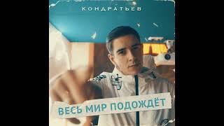 КОНДРАТЬЕВ - Сеньорита