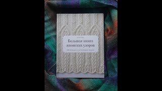 Хитоми Шида Большая книга японских узоров  260 необычных схем для вязания спицами