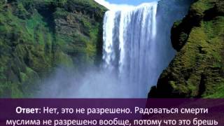 Шейх Салих аль-Фаузан о радующихся смерти ученых