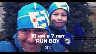 Как Даниил пробежал 10 км в 7 лет I Бегущий к мечте I Run Boy #015