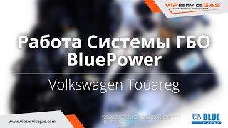 Работа системы ГБО BluePower. Газ на дизель (газодизель). VW Touareg