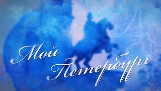 316-й день рождения Петербурга. Герои программы – о нашем городе