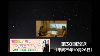 心音の花の里ごころ第30回2013年10月26日放送