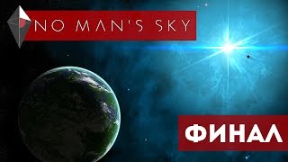 Рождение звезды. Финал ● NO MAN'S SKY #12 [PC]