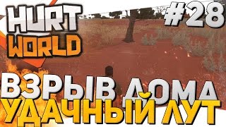 Hurtworld (Hardcore) - ВЗРЫВ ДОМА С4, УДАЧНЫЙ ЛУТ #28