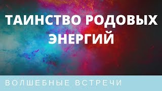 Наталья Андреева. День 1. Таинство Родовых энергий
