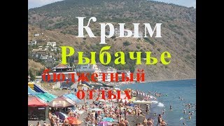 Крым Рыбачье бюджетный отдых.
