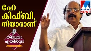 G Sudhakaran critisise KIFBI | Thiruva Ethirva  | Manorama News