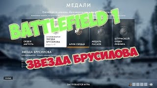 [PC] ► Battlefield 1 - Звезда Брусилова