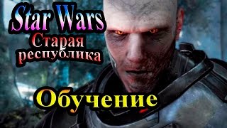 Прохождение Star Wars The Old Republic (Звездные Войны Старая республика) - часть 2 - Обучение