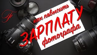 Повышение дохода фотографа. Фотобизнес. Урок: 7.Только для Фотографов!!!