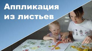 АППЛИКАЦИЯ ИЗ ЛИСТЬЕВ осенняя - дерево ♥ Аппликация для малышей  ♥ Ребенок 2 года