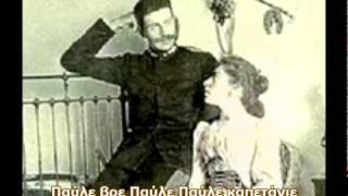 Παύλε Καπετάντσε-Παραδοσιακό τραγούδι Μακεδονίας