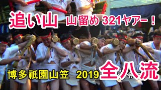 【4K】全8流 山留321ヤア−！ 追い山 令和元年　博多祇園山笠 2019