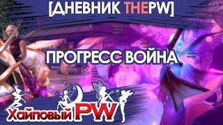 [ДНЕВНИК ThePW 1.3.6] Прогресс вара, ПКшники, конкурс / Выпуск #66
