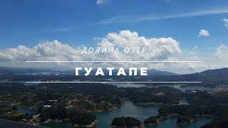 Колумбия #10 | Гуатапе: долина озёр