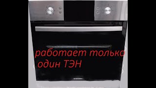 Ремонт духового шкафа.  Не переключаются режимы.
