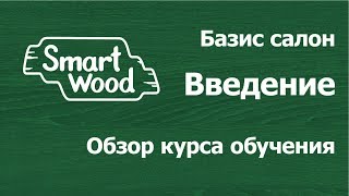 Базис Салон. Обзор курса обучения
